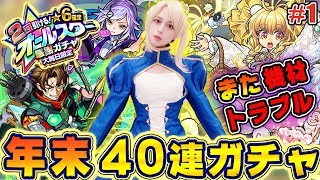 #1【モンスト LIVE】年末にキター！オールスター感謝ガチャ！40連を引きます！今年不運だったあしゅりーがシャーロックホームズをゲットできるのか！？【あしゅりー】
