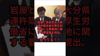 岩屋と自民党大分県連杵築支部が厚生労働省に土葬墓地に関する要望書を提出。狂ってる。関連動画は説明欄に記載されたアドレスを視聴ねがいます。