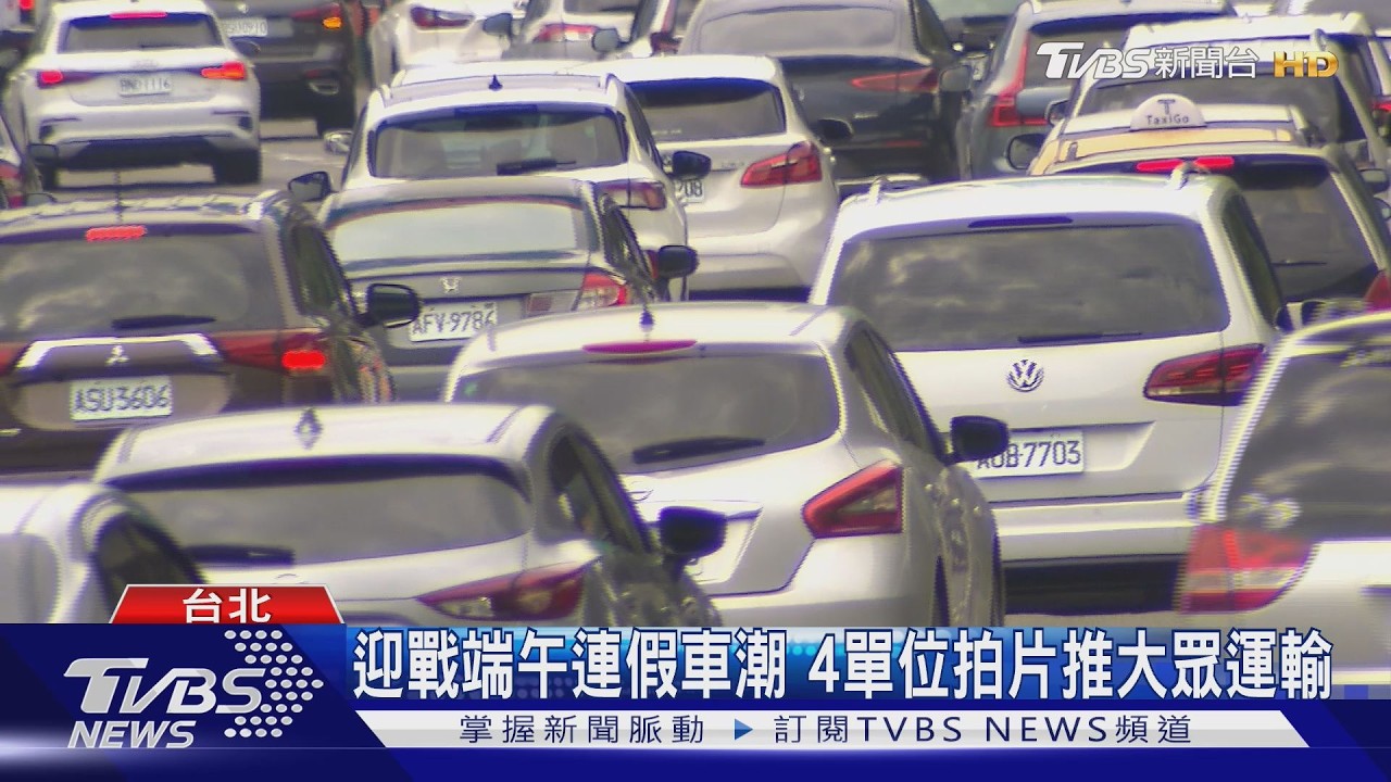 端午連假國道車流暴增1倍!高公局曝「最塞2天」錯開時段省時