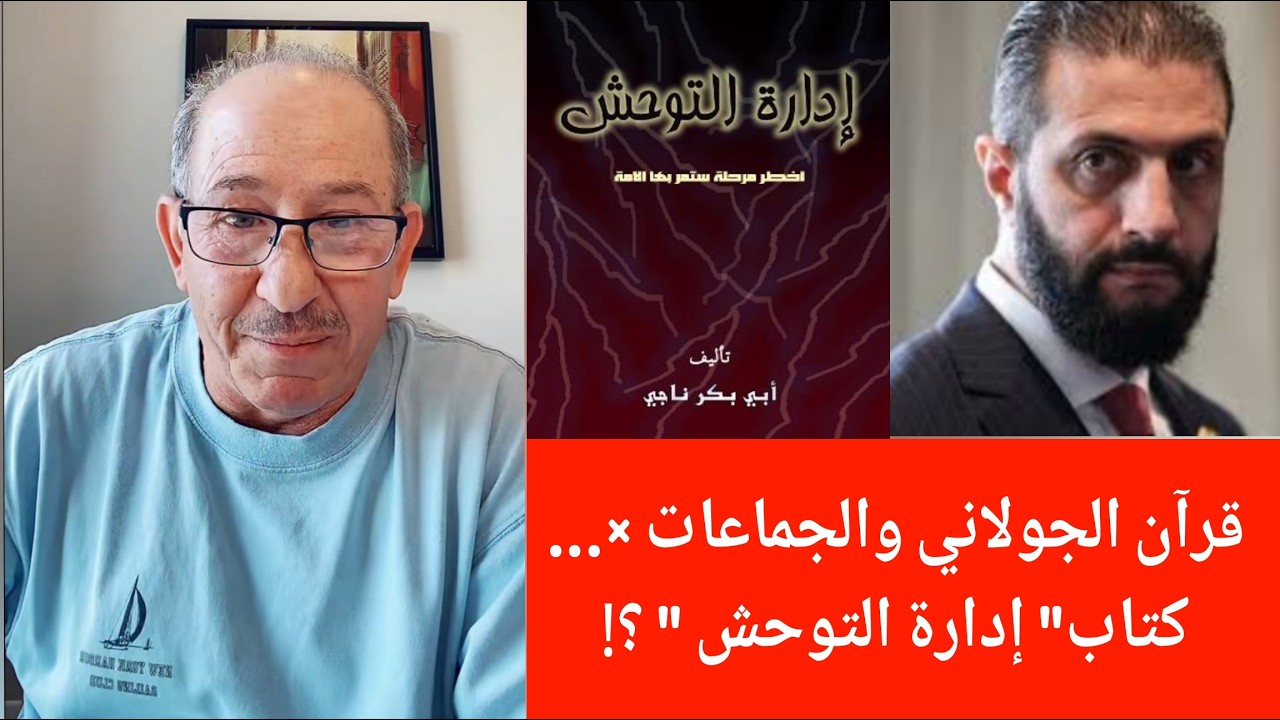 قرآن الجولاني والجماعات ×... كتاب" إدارة التوحش " ؟!