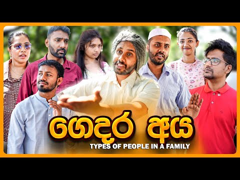 ගෙදර අය (Types of People in a Family)