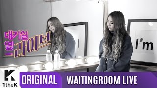 WAITINGROOM LIVE: Hyolyn(효린)_The very first LIVE release of the new song ‘One Step(원 스텝)'