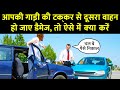 अपनी गाड़ी दूसरी गाड़ी में ठोक दी तो क�