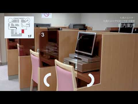 地域社会学科 札幌大谷大学図書館 館内案内