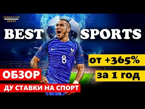 Best Sports (Бест Спортс) Новое Доверительно Управление. Заработок на ставках на спорте.