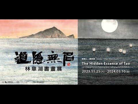 道隱無名－林章湖書畫展