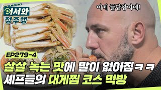 유독 말이 없어진 셰프들?! 살~살 녹는 대게의 맛에 말 할 시간 없음😁 셰프들의 감탄이 절로 나오는 대게찜 코스 먹방 l #MBCevery1 l EP.279-4