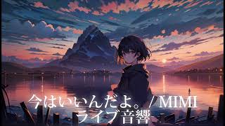 Download lagu 【ライブ音響】今はいいんだよ。/ MIMI 可不　イヤホン推奨🎧 mp3
