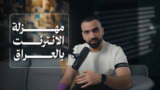 فضيحة الانترنت بالعراق 🤬👎