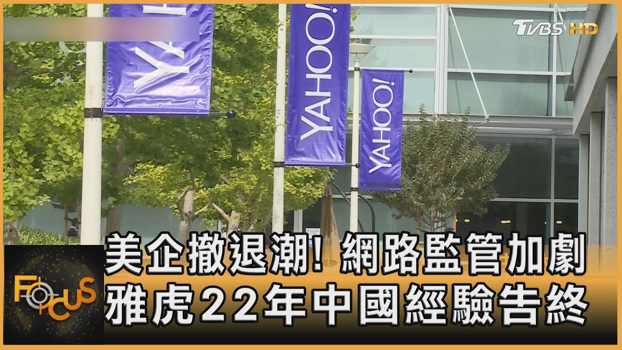 美企撤退潮！陸網路監管加劇　雅虎22年中國營運告終