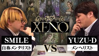 【XENOゼノ】中田敦彦考案カードゲーム【すまいるvsゆずD①】