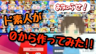 【お知らせ】ド素人、1週間で頑張りました！