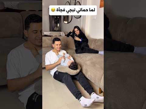 لما حماتي تيجي فجأة 😂😂