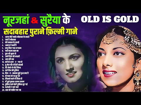 नूरजहां & सुरैया सदाबहार पुराने फ़िल्मी गाने | आजा मेरी बर्बाद मोहब्बत के सहारे | Old is Gold | Hit's