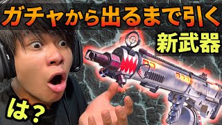 【CODmobile】新武器が出るまでガチャを引きます。後悔はしてません。