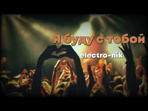 electro-nik - "Я буду с тобой" (slow mix 2009)