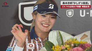 【速報】桑木志帆「少しずつ実感」 ゴルフの全英女子制覇、帰国会見
