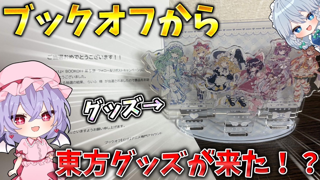 【東方グッズ開封】ブックオフさんから東方グッズが送られてきました 【ゆっくり実況】