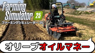 ついにオリーブオイルを売る！ファーミングシミュレーター25