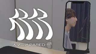 [cover] 人マニア / PARED