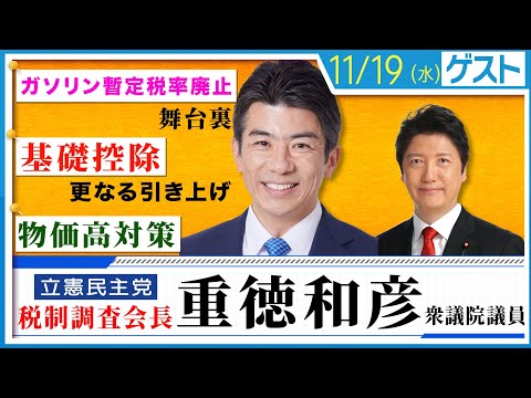 立憲民主党・税調会長「重徳和彦」に問う。ガソリン暫定税率廃止の裏側、基礎控除の更なる引き上げ、物価高対策