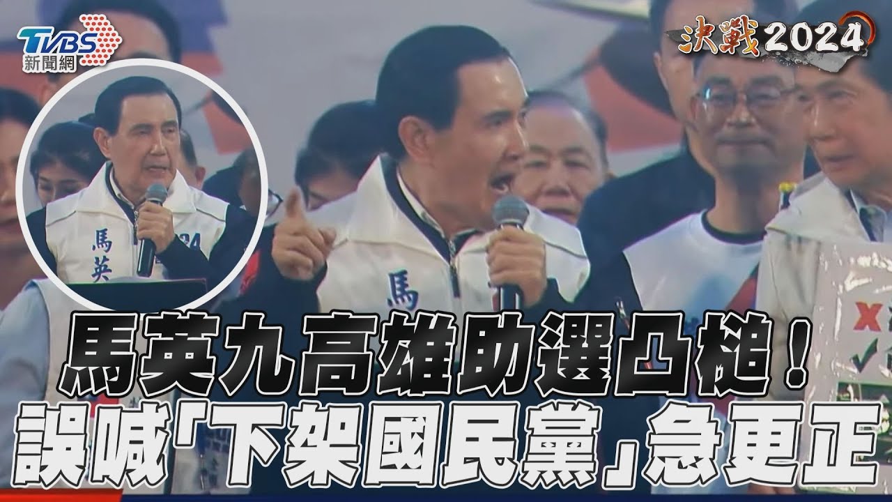 影音/馬英九高雄助選凸槌! 喊「下架國民黨」旁人提醒急更正