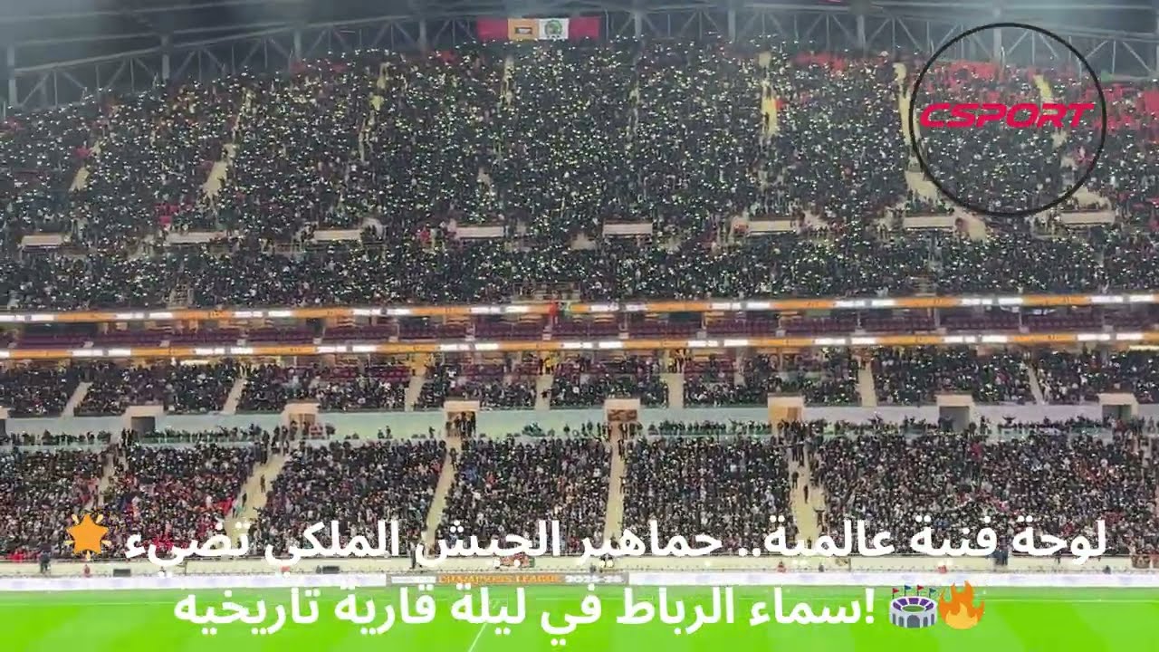 🌟 لوحة فنية عالمية.. جماهير الجيش الملكي تضيء سماء الرباط في ليلة قارية تاريخية! 🏟️🔥