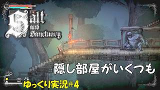 【Salt and Sanctuary】＃4「料理人より盗賊の風格」【ソルトアンドサンクチュアリ初見ゆっくり実況】