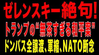 2025/11/21　対露制裁解除へ?! トランプ政権がウクライナに領土割譲や軍規模半減など要求か。米国議会も知らなかった衝撃和平案！