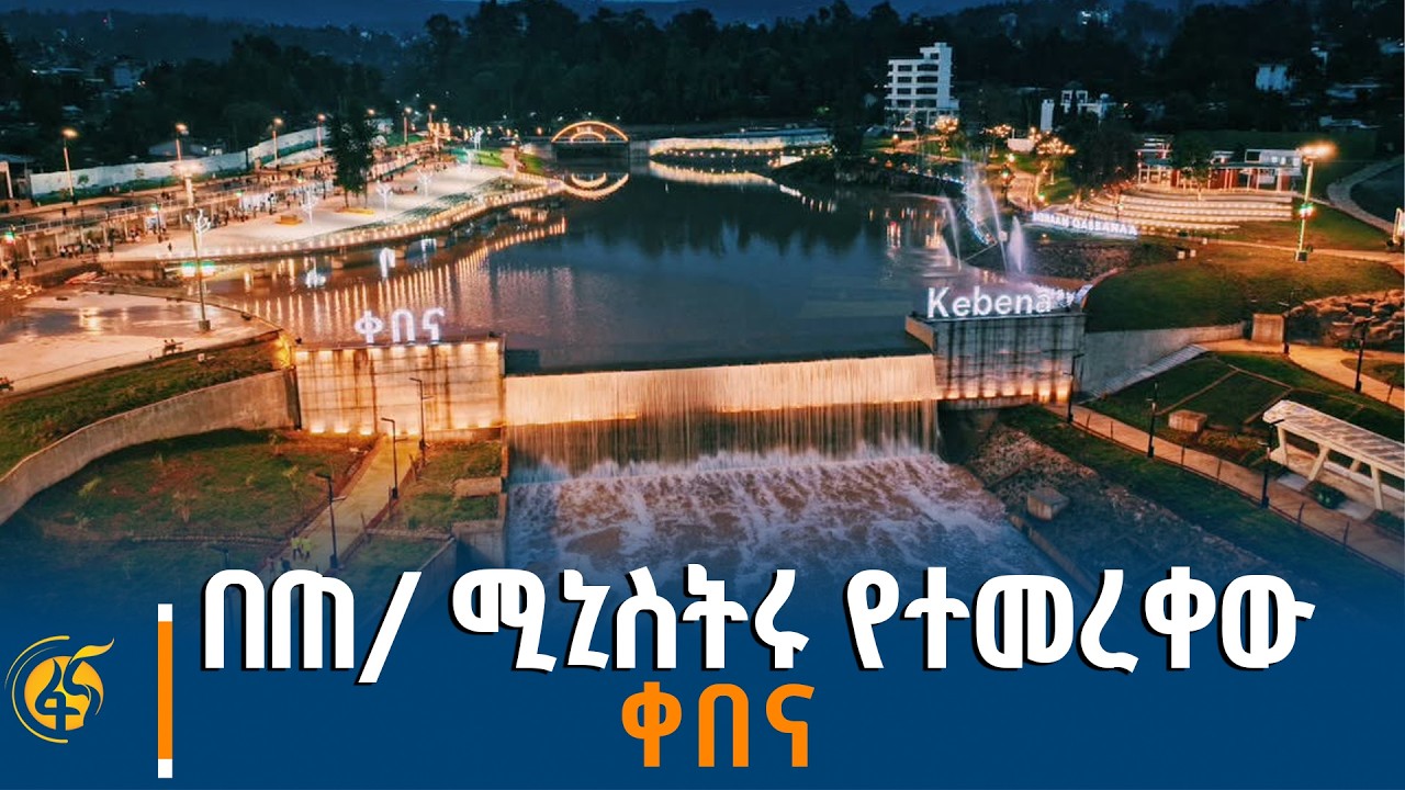 የቀበና ወንዝ ዳርቻ ልማት ምረቃ