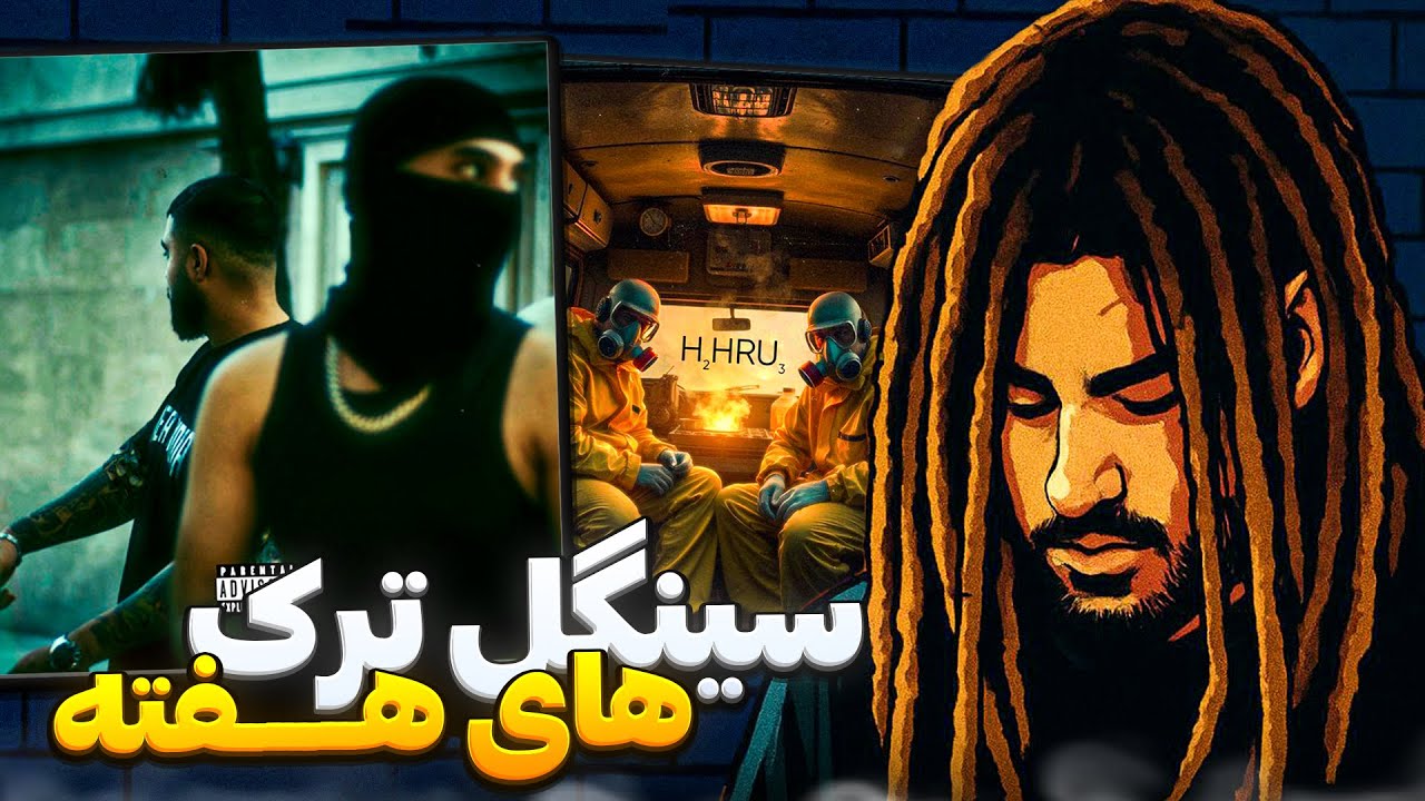 ری اکشن سینگل ترک های جدید رپفا: وانتوز ، لیتو خلسه ، دلو ، مشکی و ....