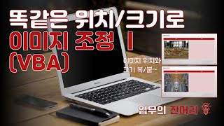 위치와 크기 복사해서 붙여넣기 (PPT 매크로)