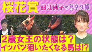 【１６週連続注目馬が激走中！】スターアニス、ドリームコア、 アランカール・・・桜花賞(ＧⅠ)を元ジョッキーの細江さんが徹底解説！＜細江純子のネタ帳＞