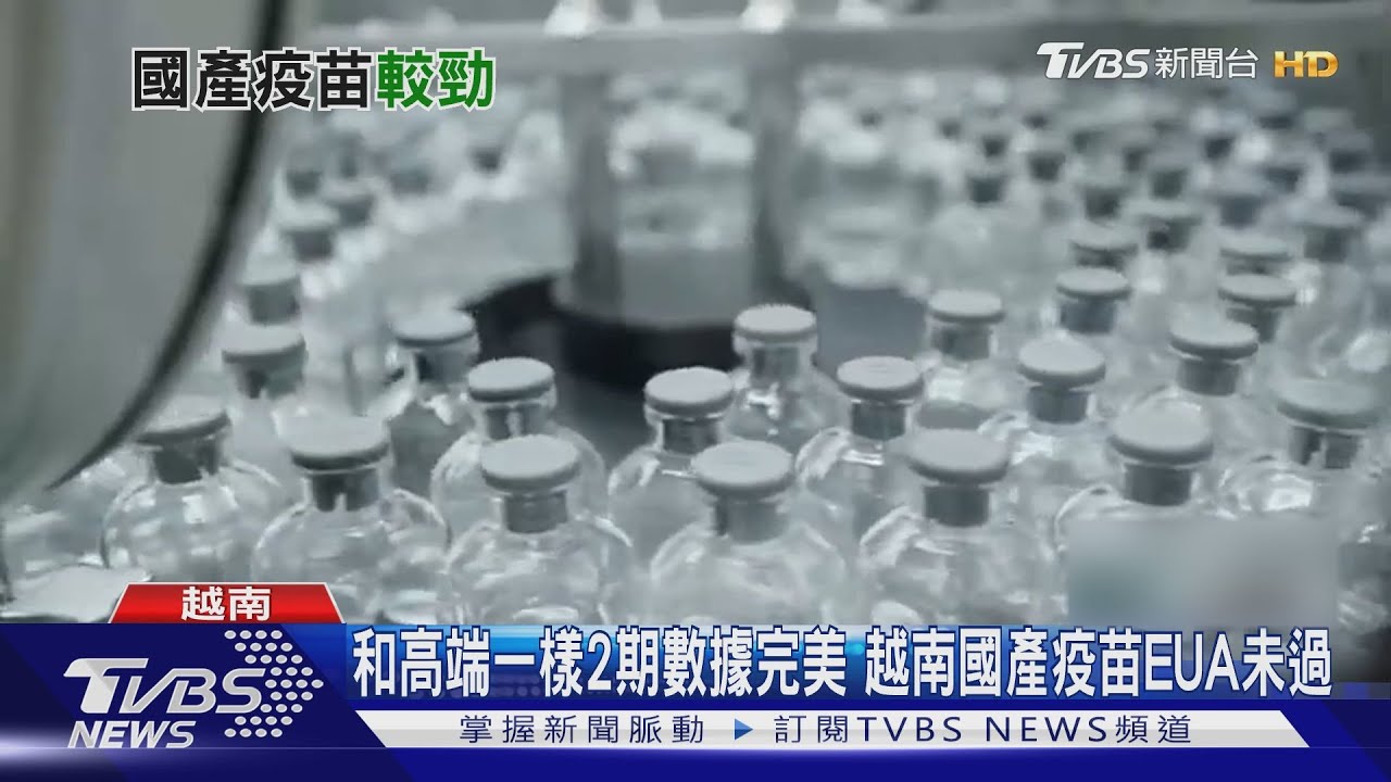 和高端一樣2期數據完美　越南國產疫苗EUA未過