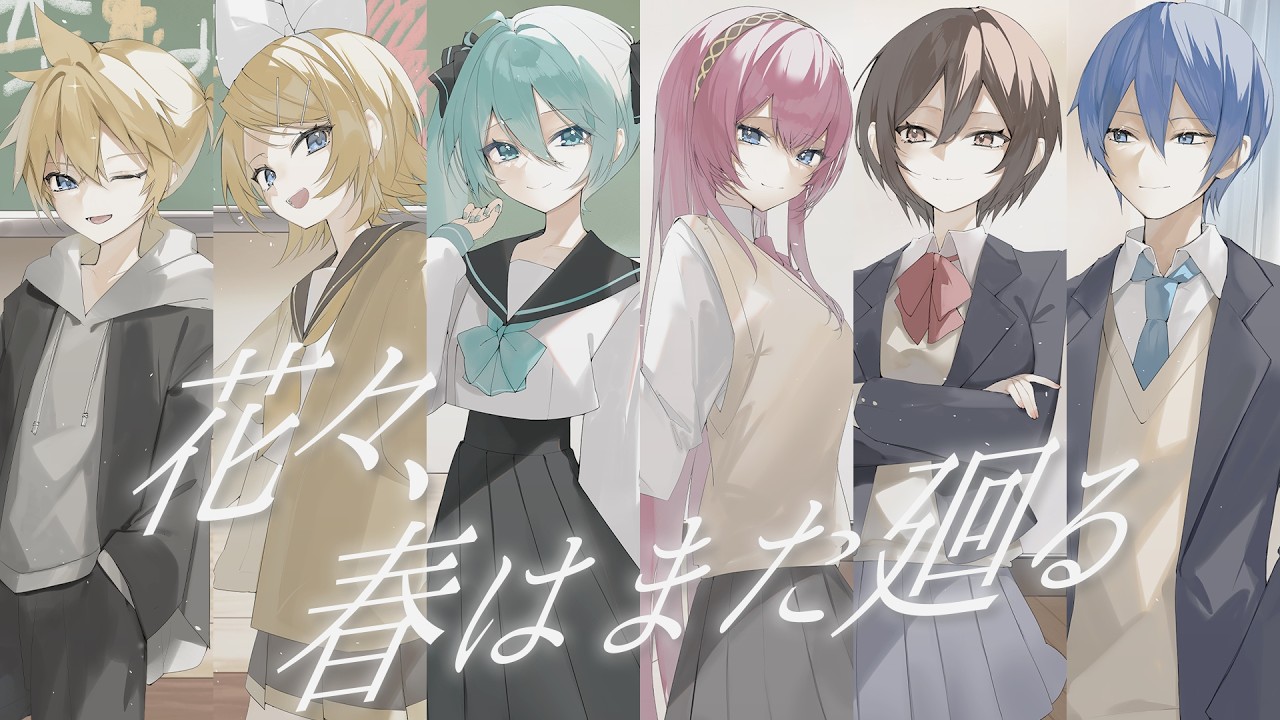 オゾン -  花々、春はまた廻る 2026ver feat. 初音ミク、鏡音リン、鏡音レン、巡音ルカ、MEIKO、KAITO