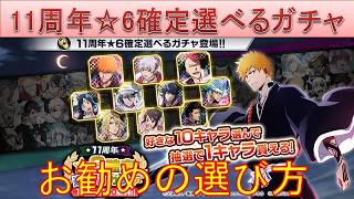 BLEACH ブレソル実況 part4039(11周年☆6確定選べるガチャ　お勧めの選び方)