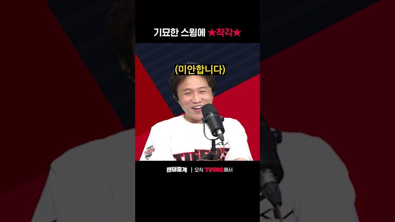 [팬덤중계] 기묘한 스윙에 ★착각★ㅣKIA vs 롯데ㅣ#shortsㅣTVINGSPORTS