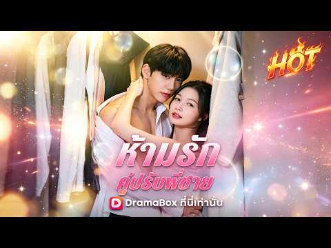 ห้ามรักคู่ปรับพี่ชาย(พากย์ไทย) #dramabox #drama
