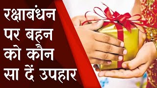 Raksha Bandhan 2022 Date :  बहन को कौन सा दें उपहार, जिससे खुल जाए भाग्य | Prabhat Khabar