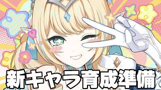 【#原神 】育成準備＆PV鑑賞＆探索