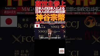 【神谷宗幣】10「核も選択肢」神谷発言に記者騒然…参政党 魂の断言炸裂‼️参政党#神谷宗幣#日本人ファースト#移民問題#外国人労働者#核保有#対中外交#デジタル主権#憲法改正