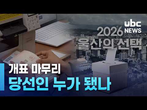개표 마무리..당선인 누가 됐나