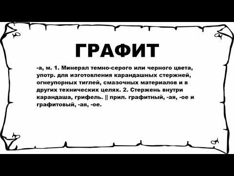 ГРАФИТ - что это такое? значение и описание