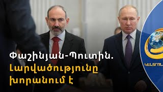 Հայ-ռուսական հարաբերություններում առկա ճգնաժամը մտահոգիչ է
