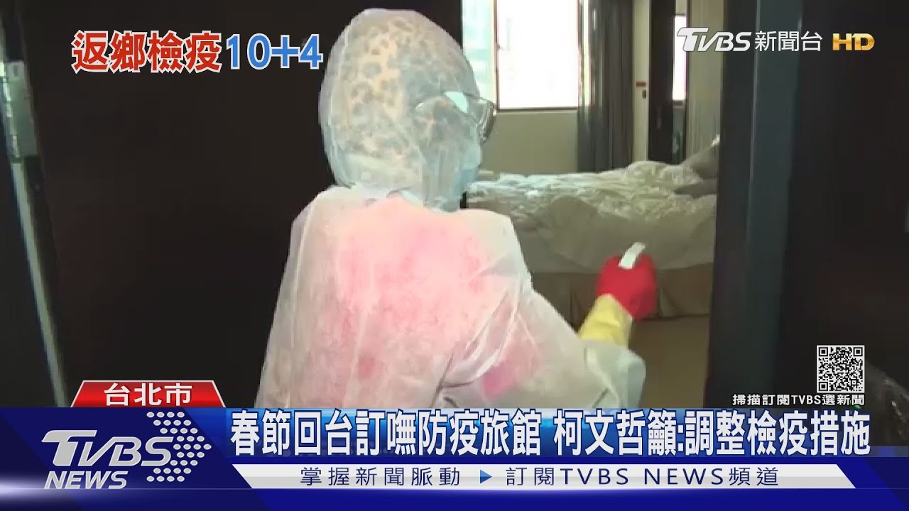 春節回台訂嘸防疫旅館 柯文哲籲:調整檢疫措施