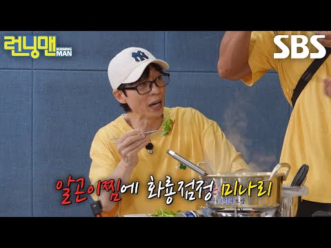 [런닝맨] “너무 좋아!” 유재석×김종국, 매콤한 알곤이찜×동태탕 먹으며 감탄사 연발↗