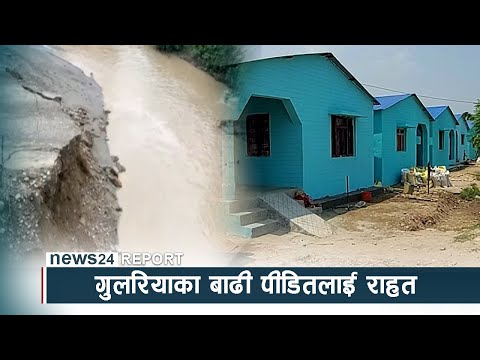 गुलरियाका बाढी पीडितलाई राहत, ढिलो गरी पाए घर - NEWS24 TV