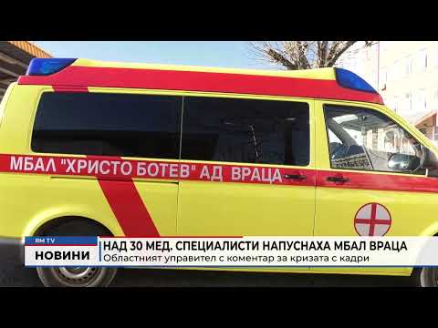 Над 30 мед. специалисти напуснаха МБАЛ Враца: Областният управител с коментар за кризата с кадри
