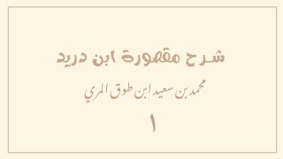 صورة شرح مقصورة ابن دريد