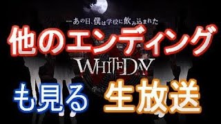 WHITEDAY～学校という名の迷宮～他のエンディングを見るまで実況プレイ  | Go Asso